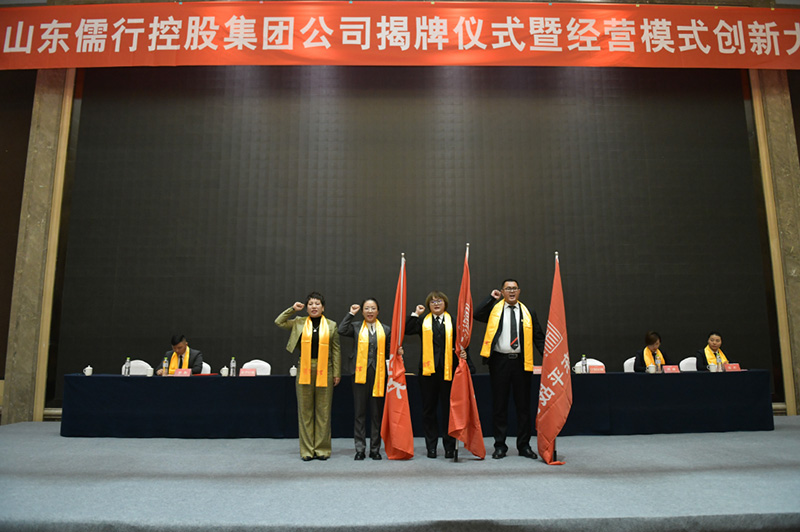 山东儒行控股集团公司揭牌成立！