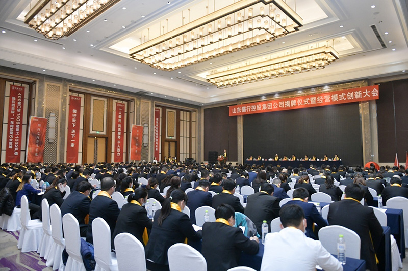 山东儒行控股集团公司揭牌成立！